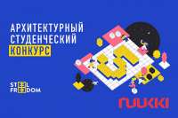 ООО «Руукки Украина» стала партнером студенческого архитектурного конкурса Steel Freedom