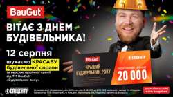 ТМ BauGut заснувала щорічну премію до Дня будівельника