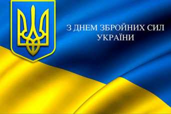 Сегодня День ВСУ – Второй Армии Мира!