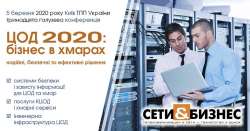 В Києві відбудеться конференція ЦОД 2020: бізнес в хмарах надійні, безпечні та ефективні рішення