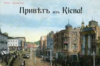 Каким был Киев до захвата большевиками. Фото