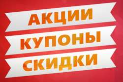 Акции, скидки и спецпредложения на стройматериалы и технику. Обзор