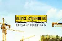 Реализацию "Большого строительства" ускорят