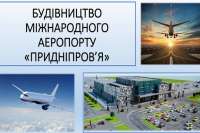 Харьков поможет Днепру с аэропортом