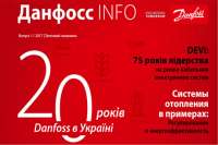 Вышел выпуск медиа-журнала «Данфосс INFO» к 20-летию работы в Украине
