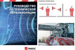 Опубликовано руководство по технической звукоизоляции
