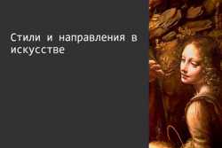 Отвлечемся от войны: периодизация стилей в искусстве