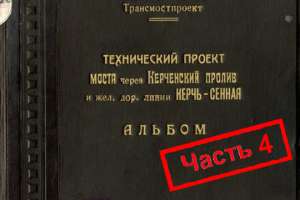 Каким должен был быть второй Керченский мост: проект 1949 года. Окончание