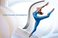 Строительный рынок предлагает новый вид гипсокартона: эластичный гипсокартон