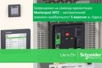 Компания Schneider Electric приглашает в Одессу на семинар-презентацию