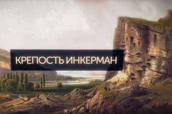 Исчезнувший Крым: Крепость Инкерман. Видео