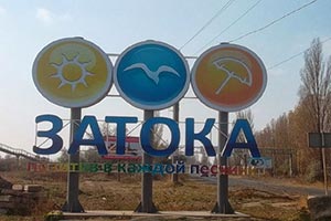 Под Одессой рекреационные земли отдали под застройку