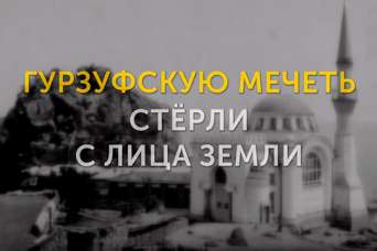 Память Крыма: красивейшую мечеть стёрли с лица земли. Видео