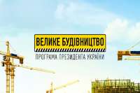 План "Большого строительства" перевыполнили