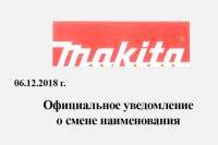 Makita меняет название аккумуляторного инструмента
