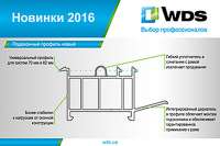 В линейке профилей WDS появилась новинка