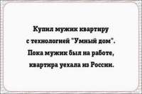Как в России, вместо «умных домов», построили «глупые»