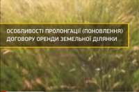 Как возобновить договор аренды земельного участка. Видео