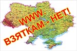 В Украине появилась интерактивная карта коррупции 