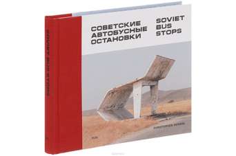 Приколы: самые ненормальные автобусные остановки советского периода-2. Фото