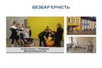 Количество безбарьерных школ растет медленно