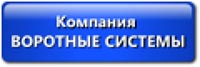 Воротные Системы - Днепропетровск