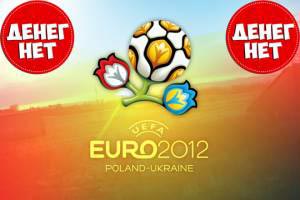 Долги строителям за Евро-2012 до сих пор не выплачены