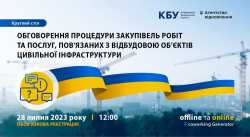 Долучайтесь до ефективної, якісної та прозорої відбудови України!