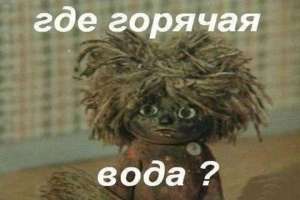 В России решили отменить горячую воду