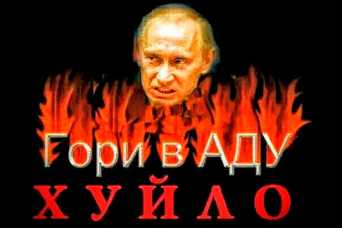 Путин: «Пора шатать НАТО!»