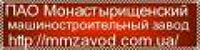 Монастырищенский машзавод