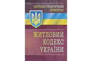 Декоммунизация добралась до Жилищного кодекса