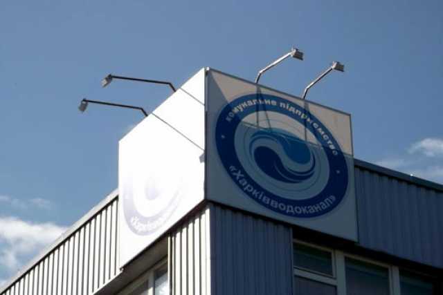 &quot;Харкiвводоканал&quot; подав петицiю на гуманiтарну допомогу