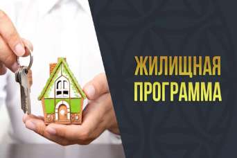 Новая правительственная программа обеспечит жильем 50 тыс. семей