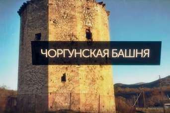 Память Крыма. Загадочная Чоргунская башня. Видео