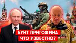 Итоги «марша Пригожина»: кто остался в плюсе?