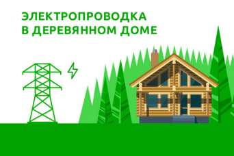 Как проложить электропроводку в деревянном доме