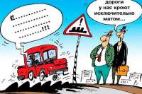 «Укравтодор» отказывается ремонтировать дороги