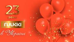 Компания «Руукки Украина» празднует 23-ю годовщину работы в нашей стране!