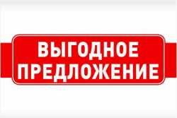 Акционные предложения, скидки и спецпредложения на стройматериалы и технику