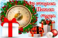 Почему мы сегодня празднуем Старый Новый Год