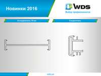 Профили WDS дополнили новыми соединителями