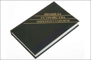 Правила устройства электроустановок. Полная версия