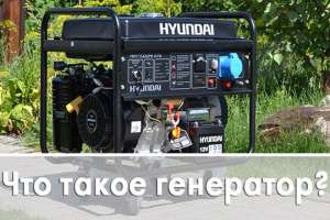 Что такое генератор и как он работает