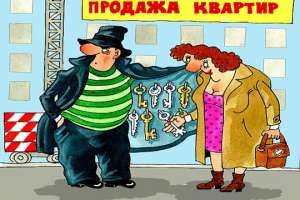 За квартирных мошенников будет расплачиваться государство