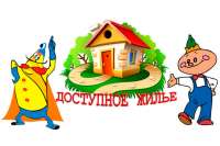 Программа «Доступное жилье» заработает с начала ноября