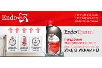 Endotherm - передовая английская технология по сокращению потребления энергоресурсов для отопления.