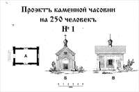 Проект каменной часовни на 250 человек