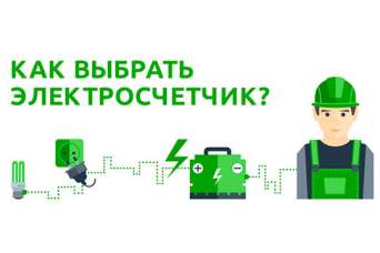Как выбрать электросчетчик