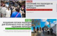 Подземные переходы в Украине будут проектировать по-новому